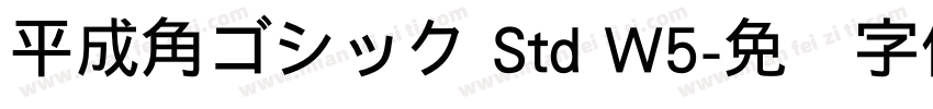 平成角ゴシック Std W5字体转换